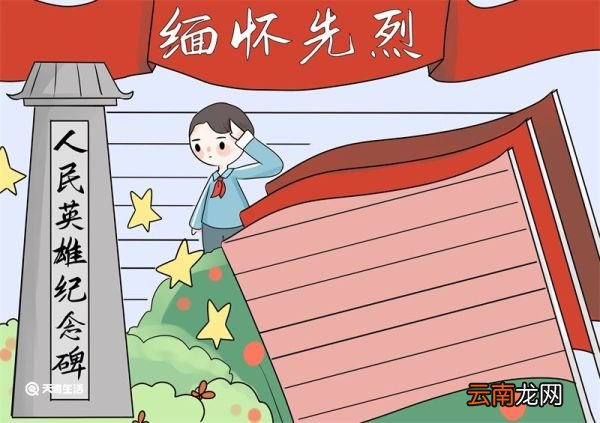 清明节缅怀先烈手抄报内容 缅怀先烈手抄报内容