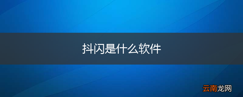 抖闪是什么软件