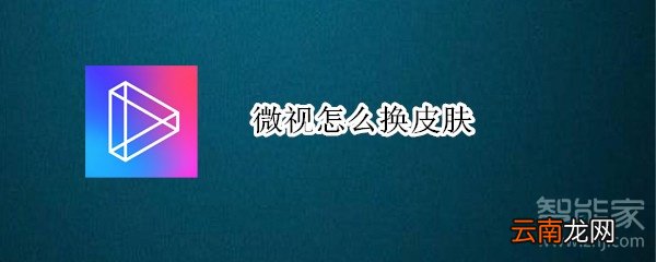 微视怎么换皮肤