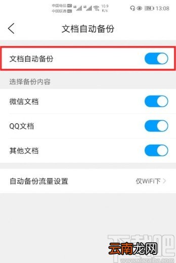 QQ浏览器APP开启文档自动备份的方法