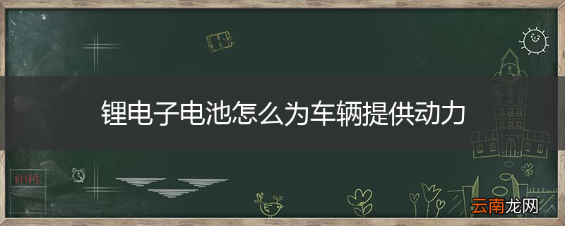 锂电子电池怎么为车辆提供动力