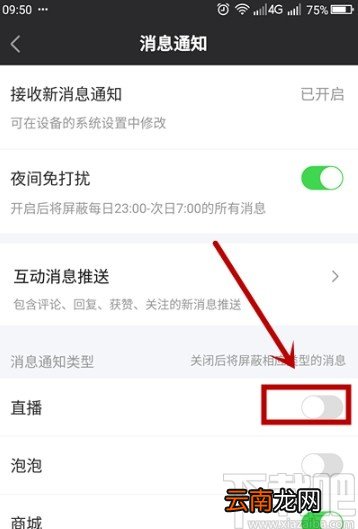 爱奇艺APP屏蔽直播通知的方法步骤