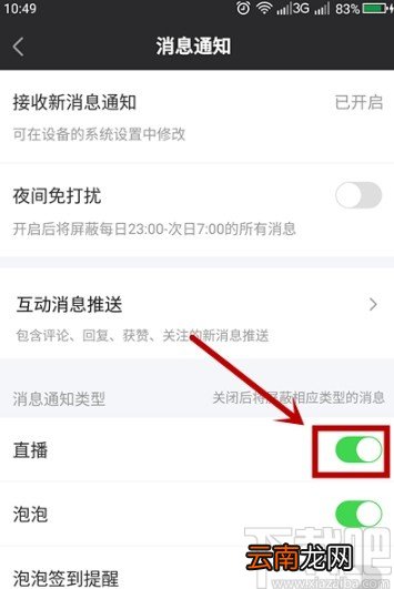 爱奇艺APP屏蔽直播通知的方法步骤
