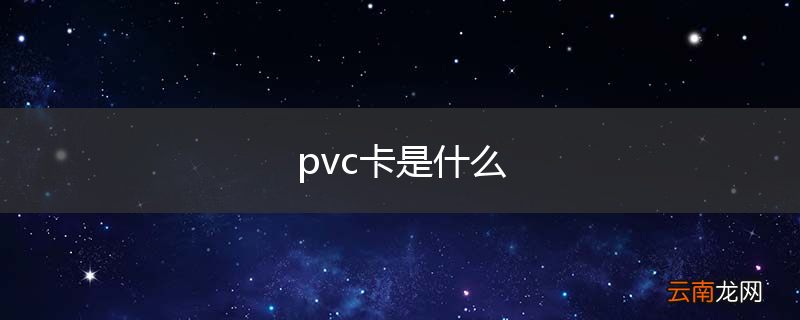 pvc卡是什么