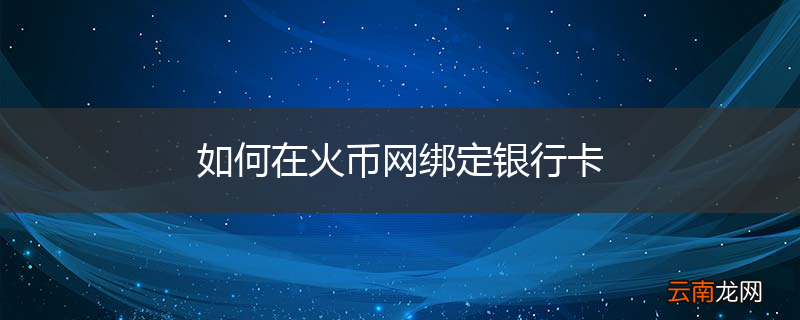 如何在火币网绑定银行卡
