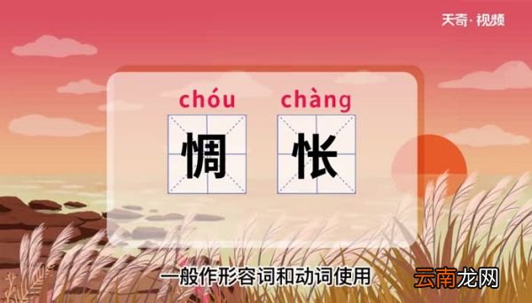惆怅的意思 惆怅什么意思