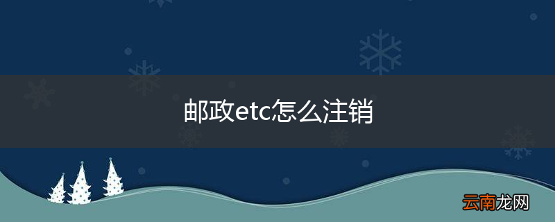 邮政etc怎么注销