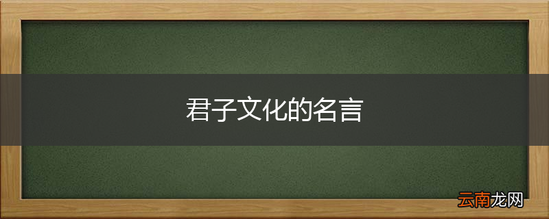 君子文化的名言