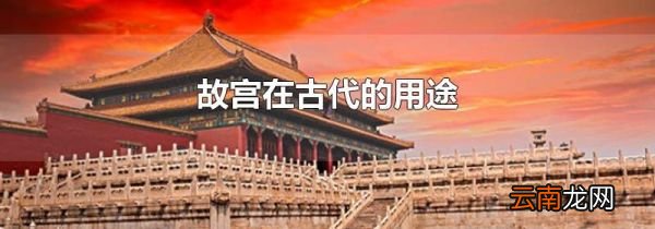 故宫在古代的用途