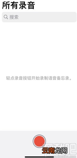 iPhone添加语音备忘录的方法步骤