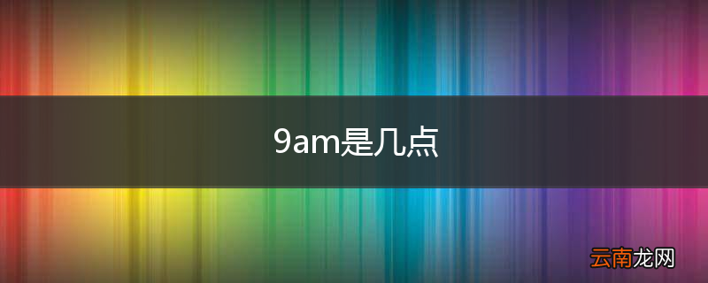 9am是几点