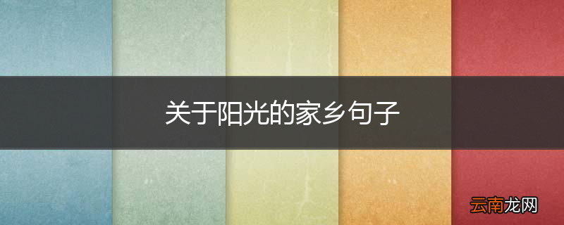 关于阳光的家乡句子