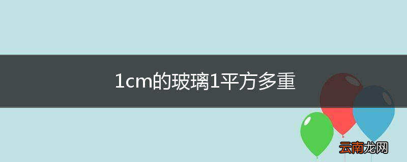 1cm的玻璃1平方多重