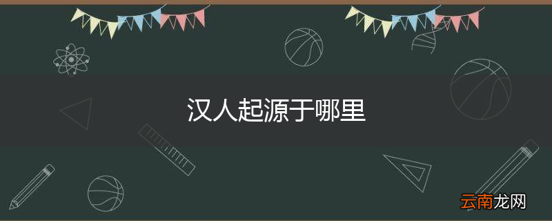 汉人起源于哪里