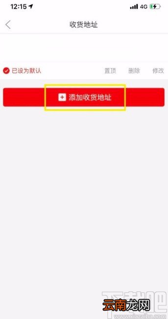 拼多多APP添加收货地址的方法