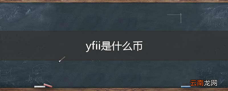 yfii是什么币