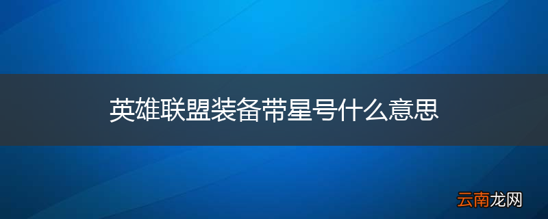 英雄联盟装备带星号什么意思