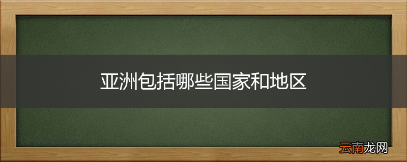亚洲包括哪些国家和地区