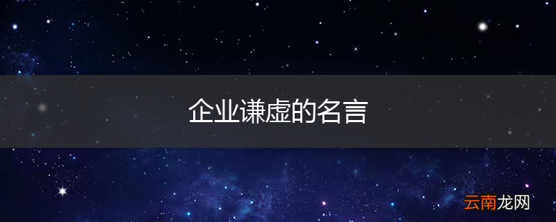 企业谦虚的名言