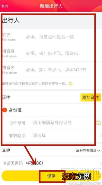 飞猪APP添加常用人信息的方法步骤