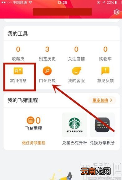 飞猪APP添加常用人信息的方法步骤