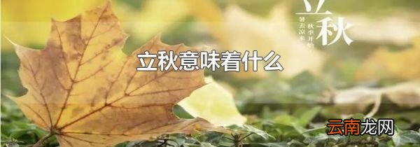 立秋意味着什么