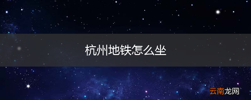 杭州地铁怎么坐