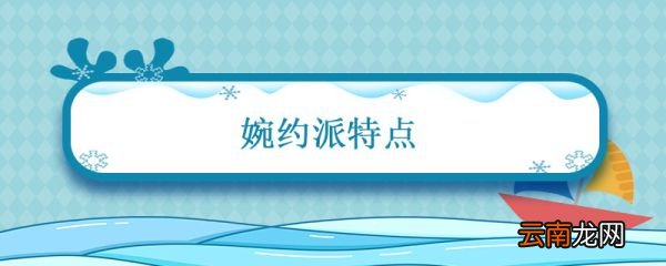 婉约派特点 宋词婉约派特点