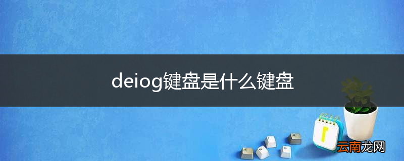 deiog键盘是什么键盘