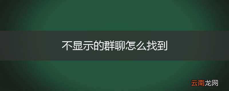 不显示的群聊怎么找到