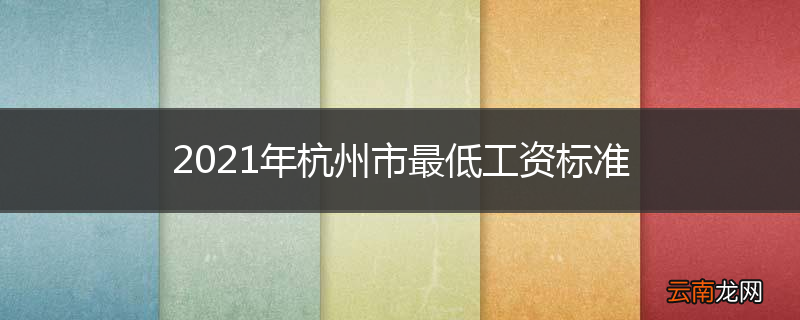 2021年杭州市最低工资标准