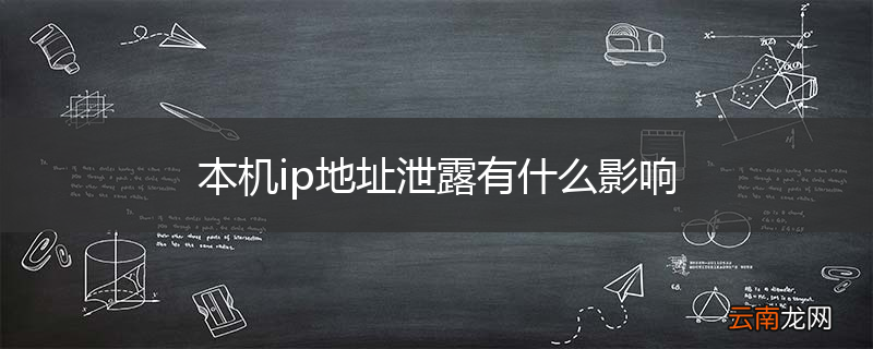 本机ip地址泄露有什么影响