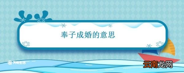 奉子成婚的意思 奉子成婚是什么意思