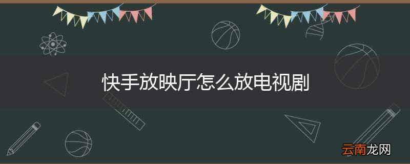 快手放映厅怎么放电视剧