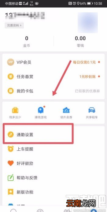 车来了APP设置个人通勤信息的方法
