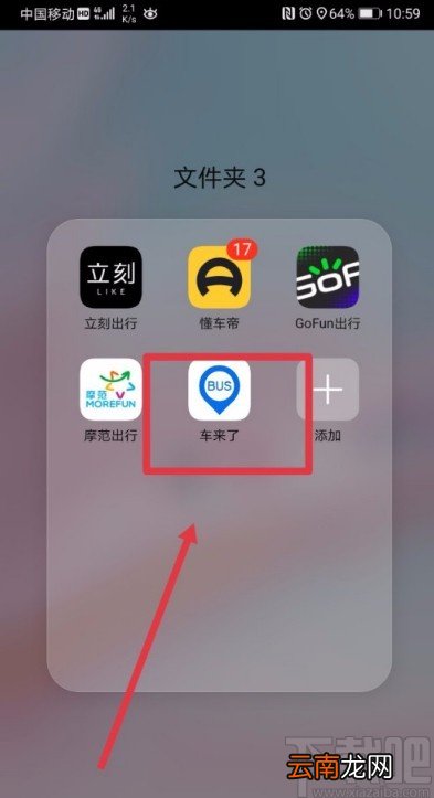 车来了APP设置个人通勤信息的方法