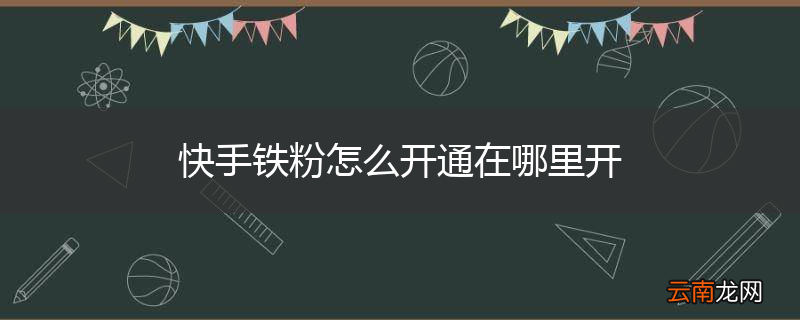 快手铁粉怎么开通在哪里开