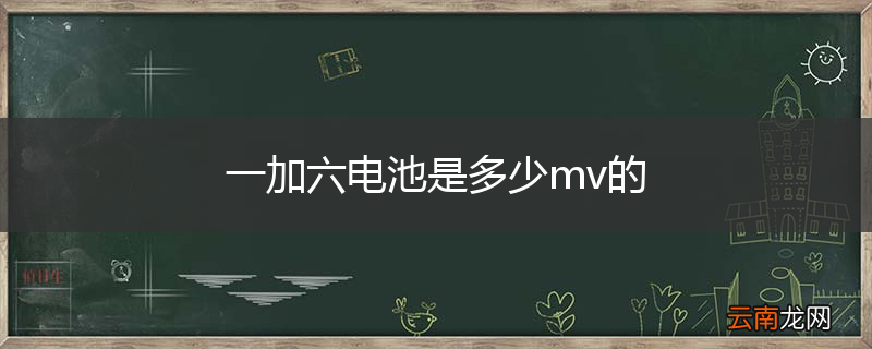 一加六电池是多少mv的