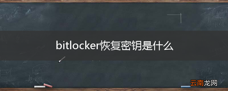 bitlocker恢复密钥是什么