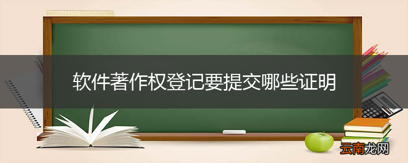 软件著作权登记要提交哪些证明