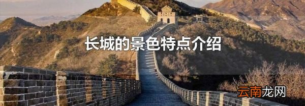 长城的景色特点介绍
