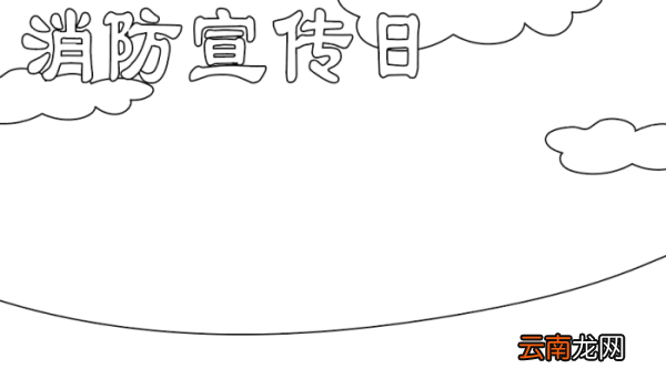 消防宣传日手抄报内容 消防宣传日手抄报内容的画法