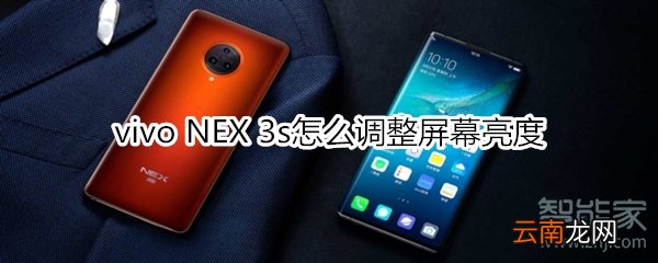 vivo NEX 3s怎么调整屏幕亮度