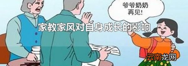 家教家风对自身成长的影响