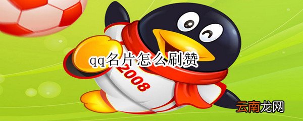 qq怎么刷赞qq刷赞名片