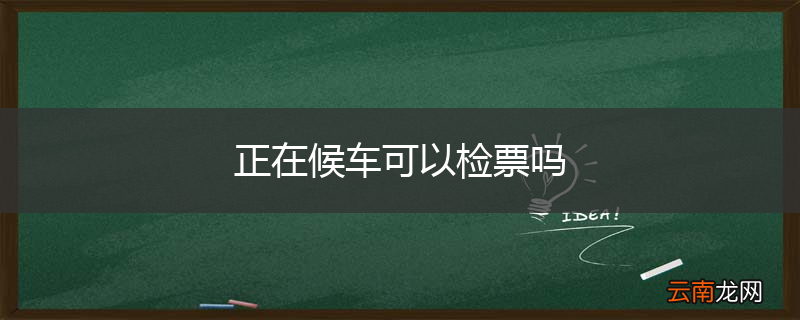 正在候车可以检票吗