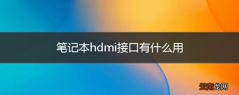 笔记本hdmi接口有什么用