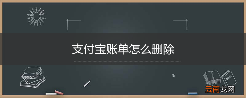 支付宝账单怎么删除