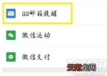 微信APP开启QQ邮箱提醒的方法