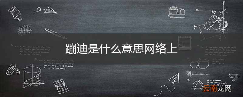 蹦迪是什么意思网络上